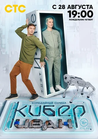 Кибер Иван - постер